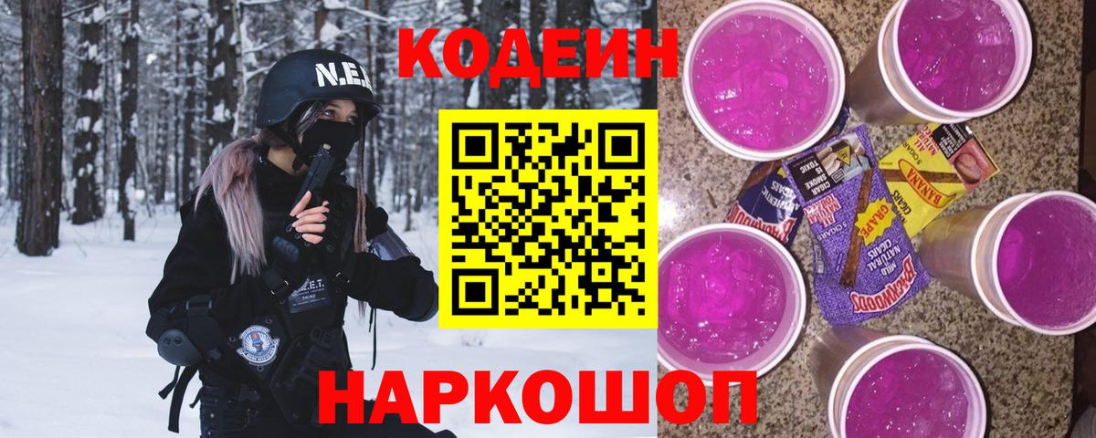 Кодеиновый сироп Lean Purple Drank Амурск